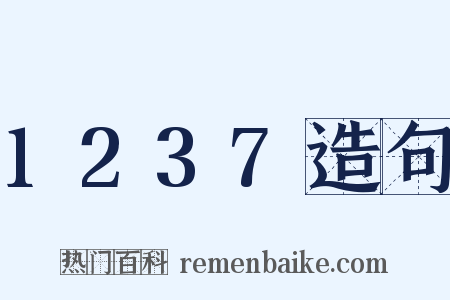 1237造句是什么意思的图片